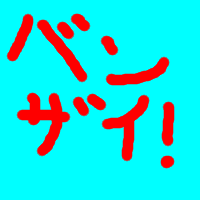バンザイ