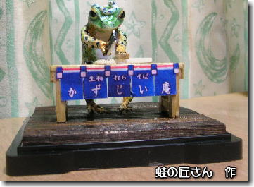 1/20：蛙の蕎麦切り・かずじい庵Ver.／蛙の匠さん作
