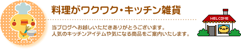 料理がワクワク・ブログ（オレンジ）