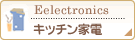 キッチン家電