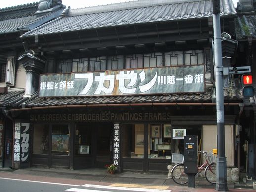 kawagoe-fukazen.jpg