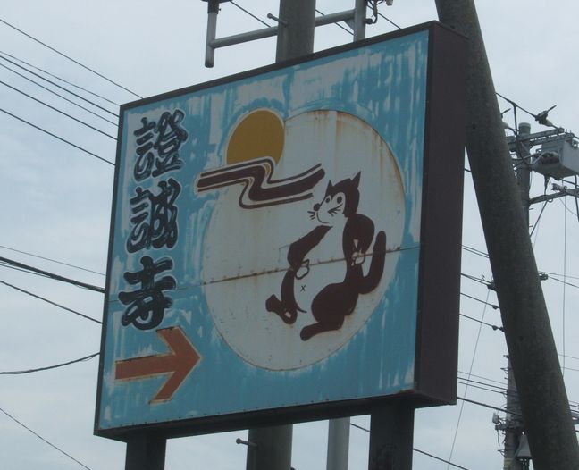 012shoujouji-kanban.jpg