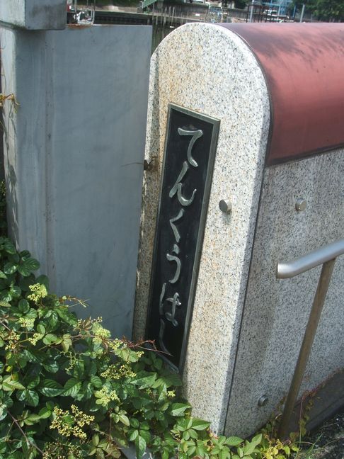 てんくうはし