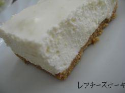 レアチーズケーキ