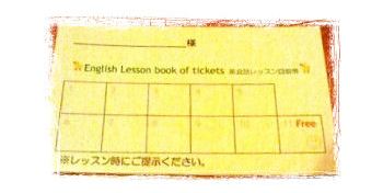 英会話レッスン回数券