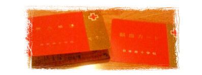 献血手帳とカード