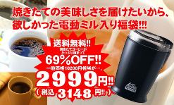 ５分で実感！！挽きたての香りをご堪能ください 2006グルメ大賞受賞 電動ミルが入った焼きたてコーヒーの福袋77