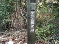 東海自然歩道