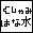 ｸｼｬﾐﾊﾅﾐｽﾞﾄﾞｳﾒｲ