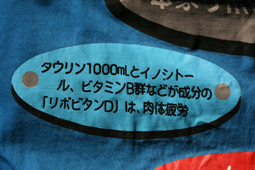 「リポビタンD」は肉体疲労！？