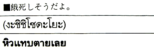 餓死か！