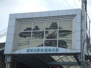 岸和田商店街