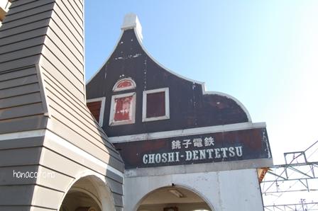 終点銚子駅