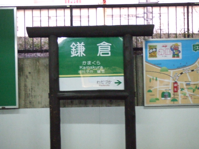 鎌倉駅