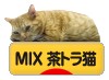 にほんブログ村 猫ブログ MIX茶トラ猫へ