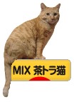 にほんブログ村 猫ブログ MIX茶トラ猫へ