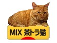 にほんブログ村 猫ブログ MIX茶トラ猫へ