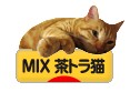 にほんブログ村 猫ブログ MIX茶トラ猫へ