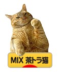 にほんブログ村 猫ブログ MIX茶トラ猫へ