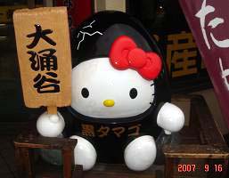 箱根の旅大涌谷キティー２.jpg