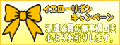 イラク派遣隊員の無事を祈って