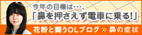 今年の目標は…、「鼻を押さえず電車に乗る！」