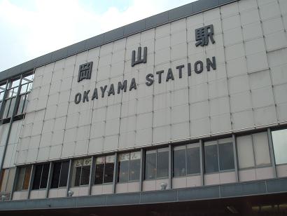 岡山駅