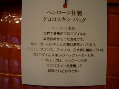 ヘンローン社のクロコ