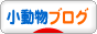 ブログ村・小動物