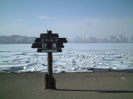 屈斜路湖砂湯