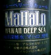 海洋深層水マハロ使用