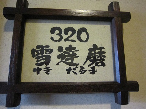 湧駒荘320号室＜雪達磨＞