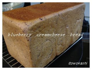 ブルーベリークリームチーズブレッド
