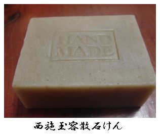 西施玉容散石けん
