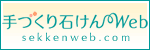 手作り石けんWeb