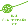 私はチーム・マイナス６％です