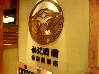 081115かに道楽