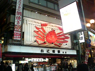 081110かに道楽本店