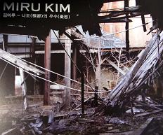 miru kim200908.JPG