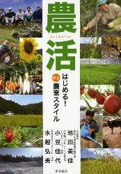 農活はじめる!my農業スタイル