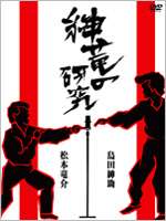 紳竜の研究