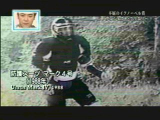 防護スーツ・マーク４号（1988年）