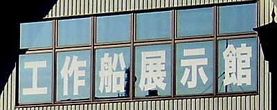 工作船展示館