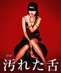 汚れた舌 DVD-BOX【STDS-5033】=＞20%OFF!汚れた舌 DVD-BOX