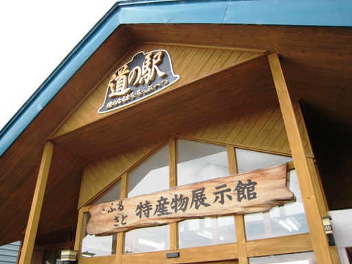 道の駅「鐘のなるまち・ちっぷべつ」