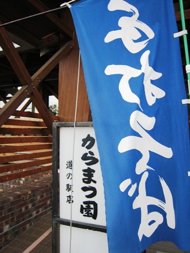 からまつ園　道の駅店