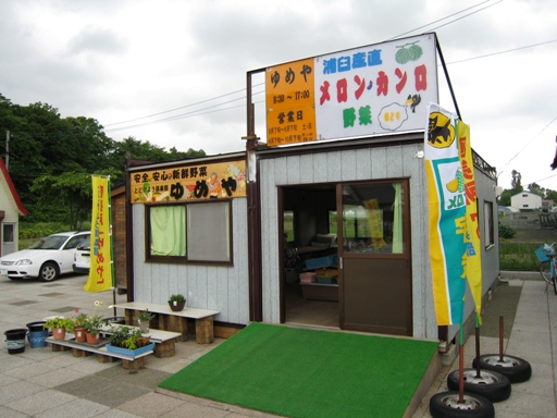 道の駅「つるぬま」　ゆめや