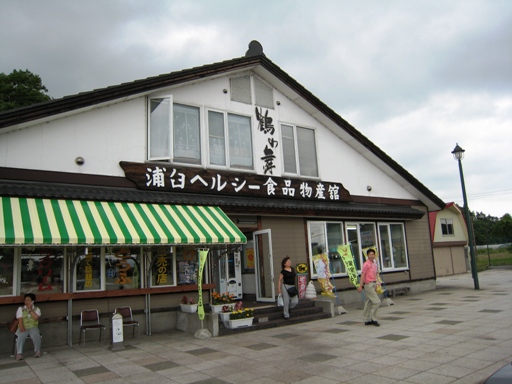 浦臼ヘルシー食品物産館　その１