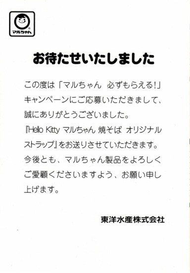 マルちゃんオリジナルストラップ送付状