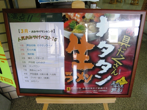 スタープラザ芦別　人気おみやげ